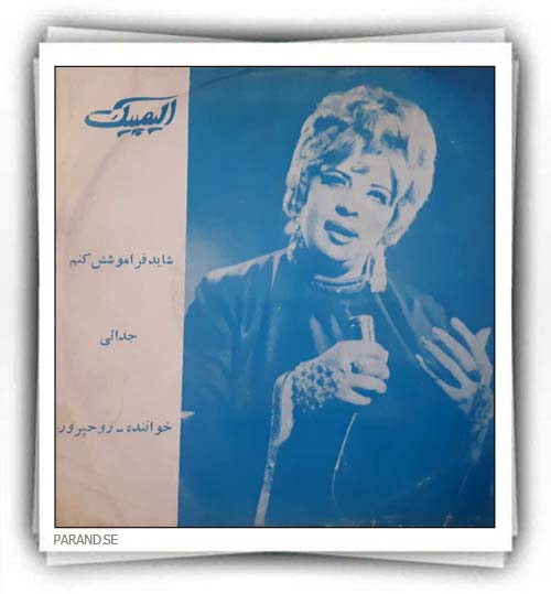 مریم روحپرور شاید فراموشش کنم
