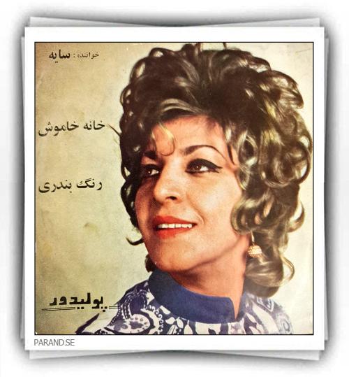 سایه خانه خاموش