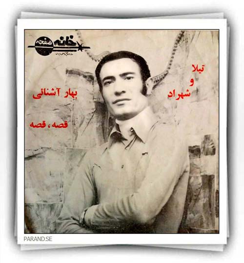 تیلا شهراد بهار آشنایی