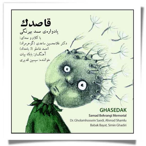 صمد بهرنگی قاصدک