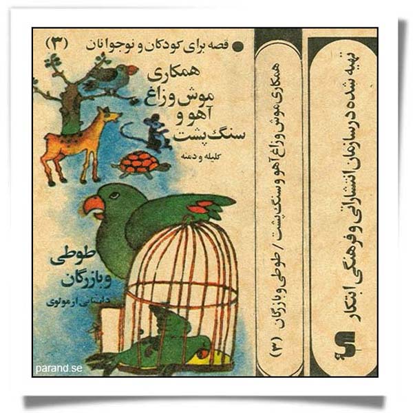 طوطی و بازرگان مولوی