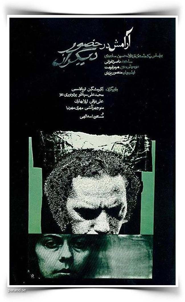 فیلم آرامش در حضور دیگران