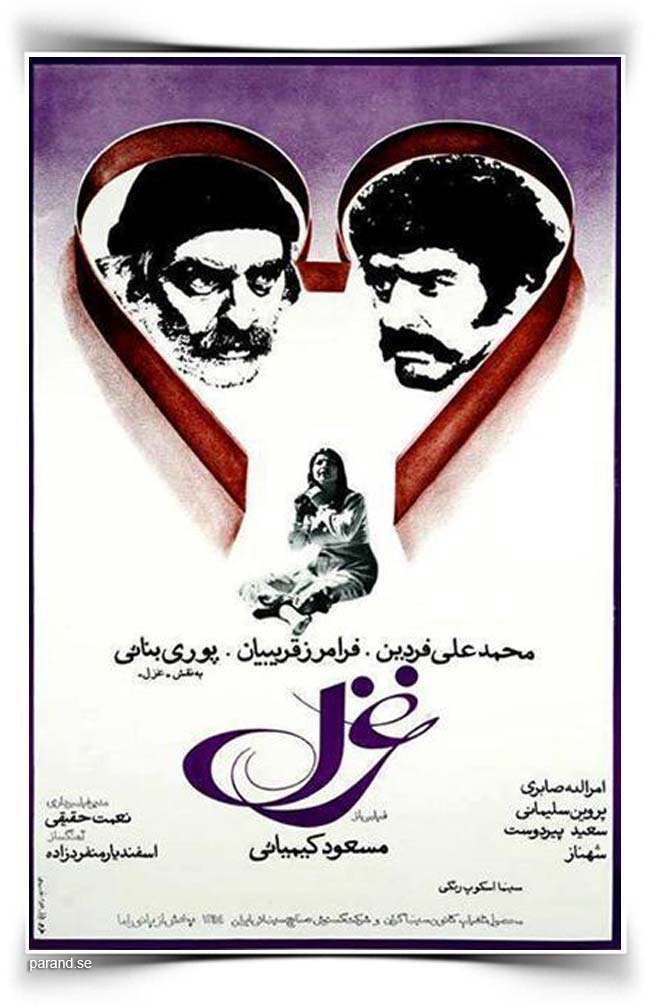 مسعود کیمیایی غزل