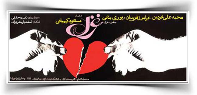 مسعود کیمیایی فیلم غزل