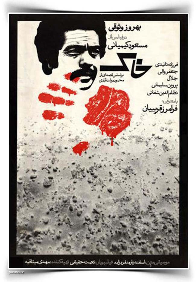 فیلم خاک مسعود کیمیایی بهروز وثوقی