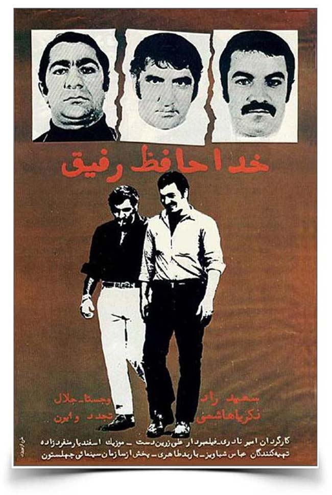 فیلم خداحافظ رفیق امیر نادری
