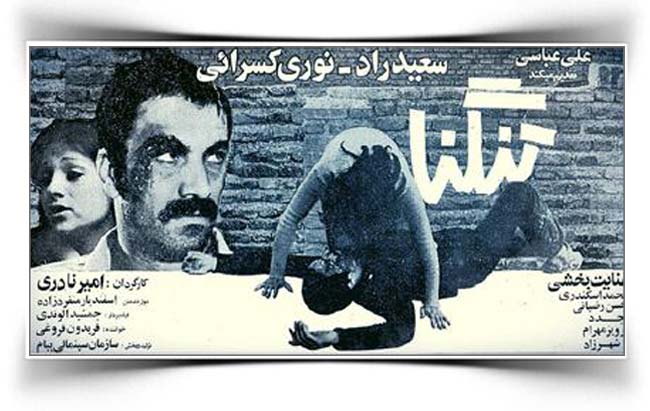 امیر نادری فیلم تنگنا