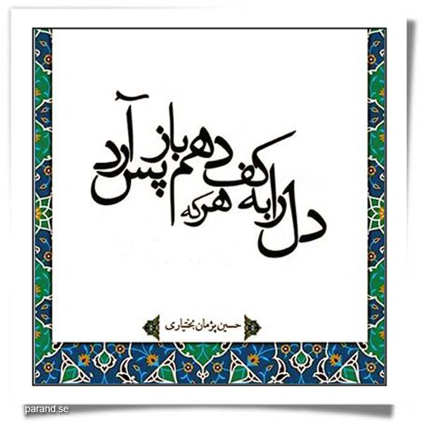 در کنج دلم عشق کسی خانه ندارد