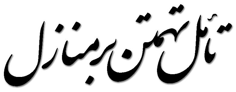 منوچهر آتشی تامل تهمتن بر منازل