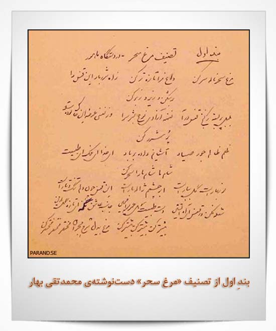 مرغ سحر دستخط محمدتقی بهار