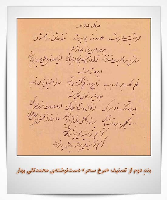 مرغ سحر دستخط محمدتقی بهار