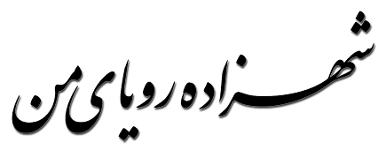 عهدیه شهزاده رویای من