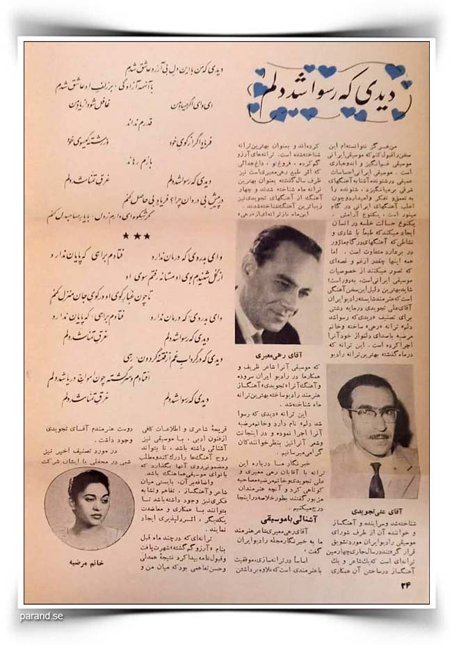مرضیه دیدی که رسوا شد دلم