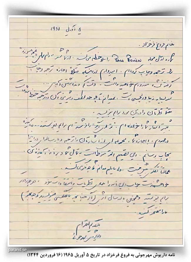 فروغ فرخزاد داریوش مهرجویی