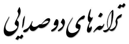 ترانه های دو صدایی