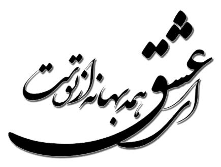 هوشنگ ابتهاج ای عشق همه بهانه از توست