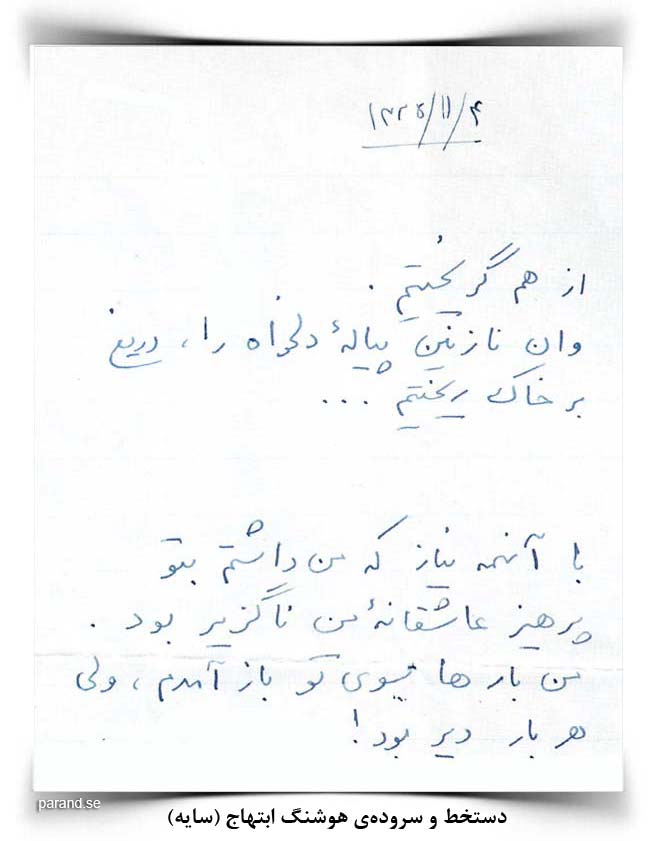 هوشنگ ابتهاج گریز