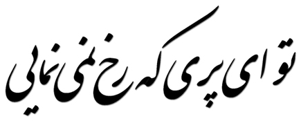 تو ای پری کجایی