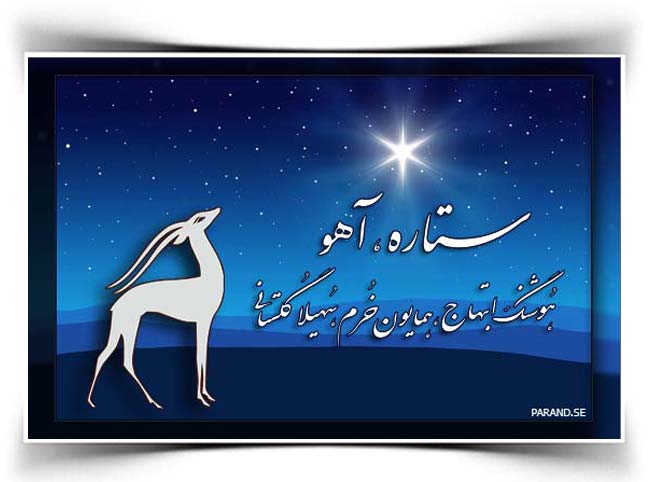 هوشنگ ابتهاج ستاره آهو