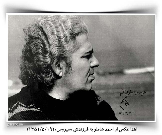 احمد شاملو سیروس شاملو