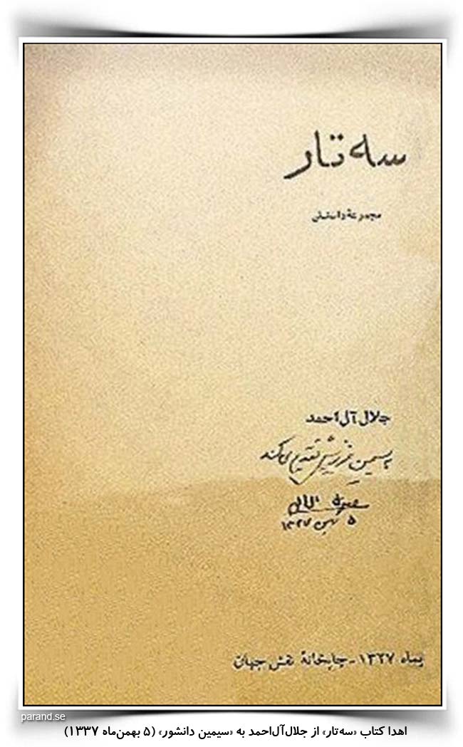 جلال آل احمد سیمین دانشور
