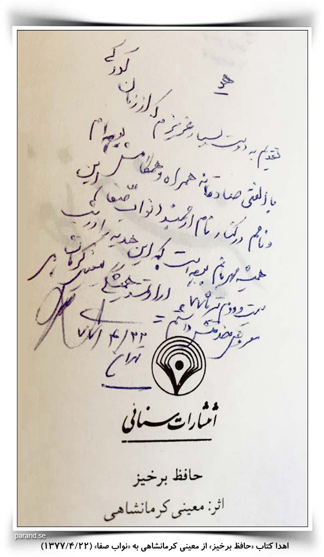 معینی کرمانشاهی حافظ برخیز