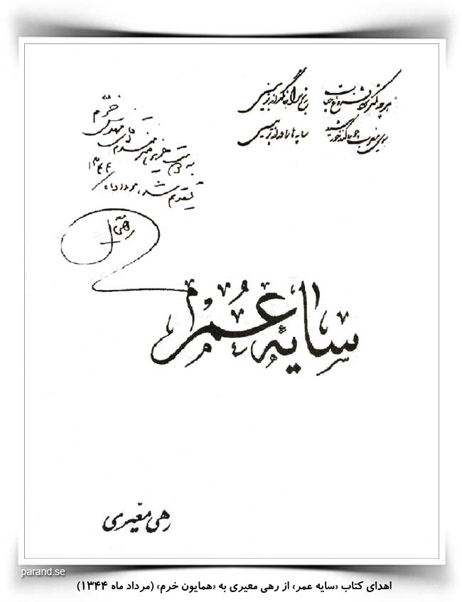 اهدا کتاب سایه عمر از رهی معیری به همایون خرم