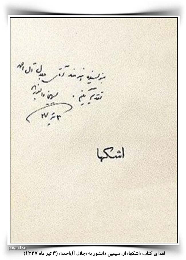 سیمین دانشور جلال آل احمد