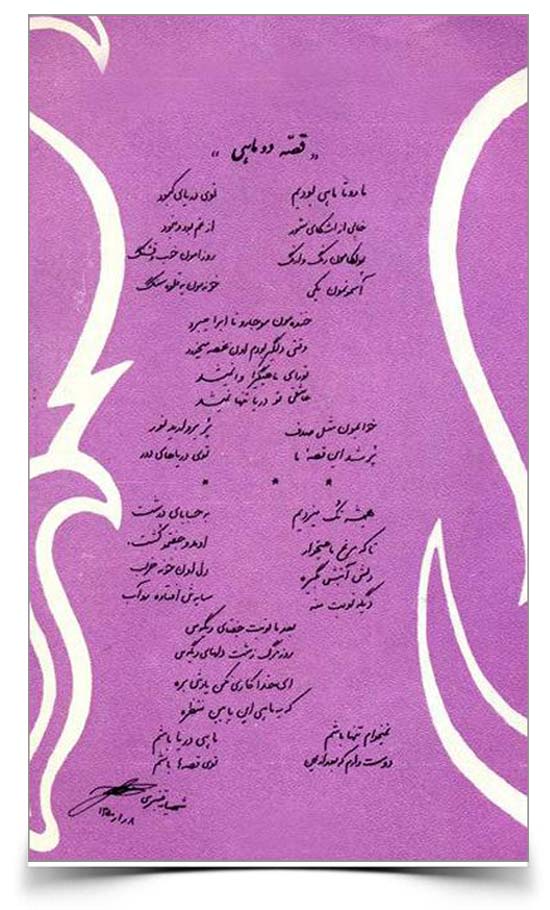 شهیار قنبری قصه دو ماهی