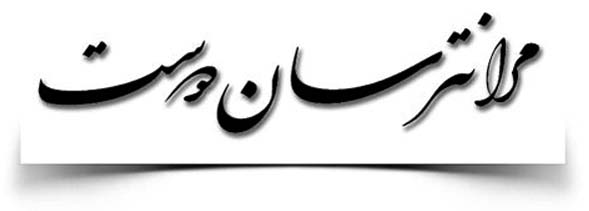 شهیار قنبری مرا نترسان دوست