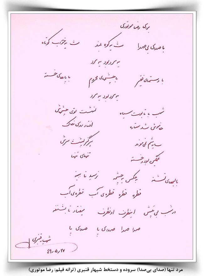 شیهار قنبری با صدای بی صدا