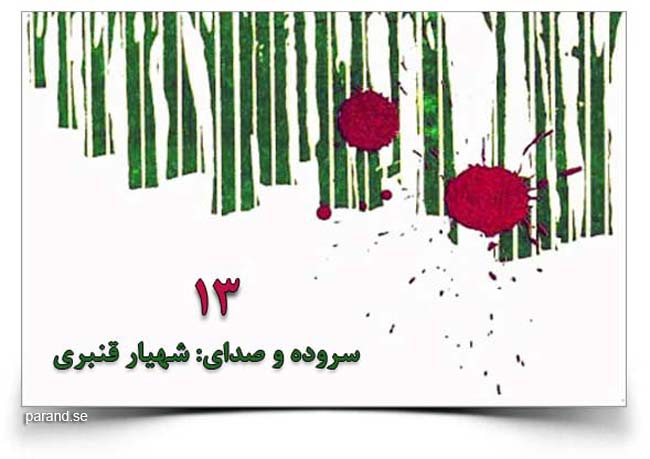 شهیار قنبری سیزده