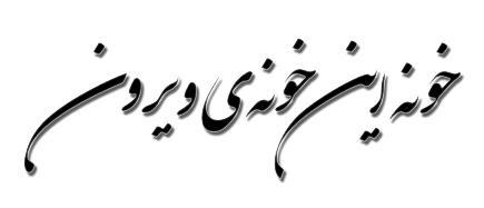 داریوش خونه