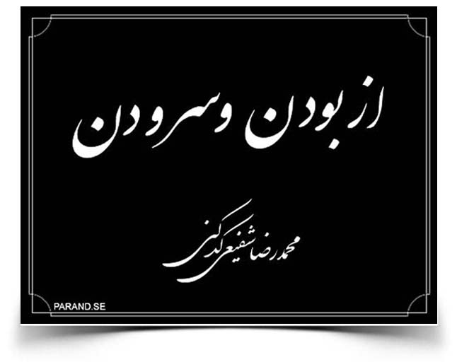 شفیعی کدکنی از بودن و سرودن
