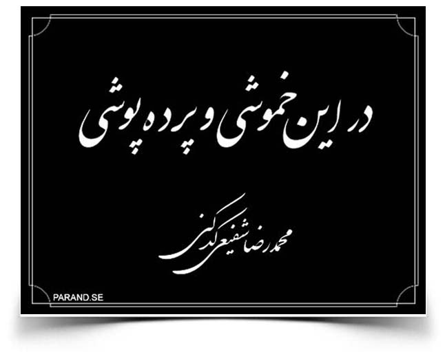 شفیعی کدکنی بگو به باران