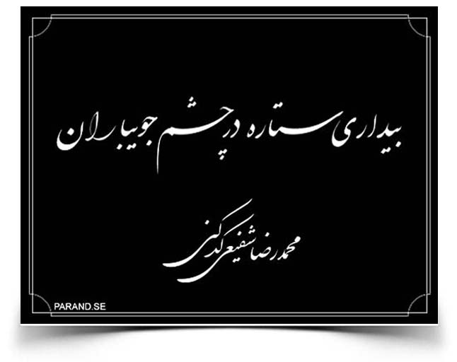 شفیعی کدکنی بوسه های باران