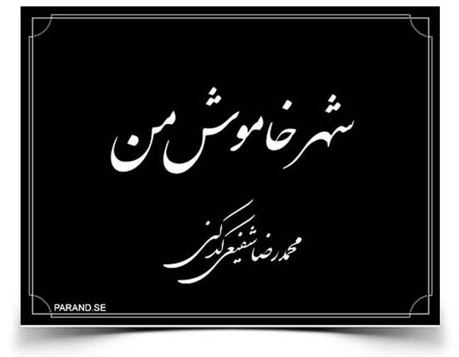 شفیعی کدکنی خموشانه