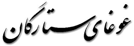 پروین غوعای ستارگان