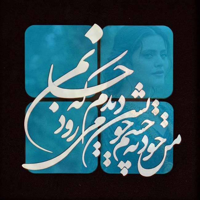 ای ساربان آهسته ران