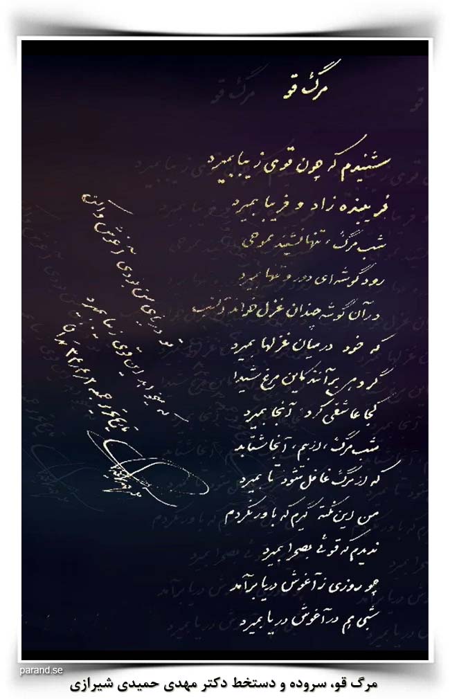 دکتر مهدی حمیدی شیرازی مرگ قو