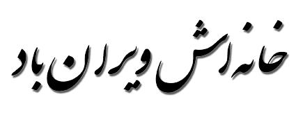 من اگر بنشینم تو اگر بنشینی
