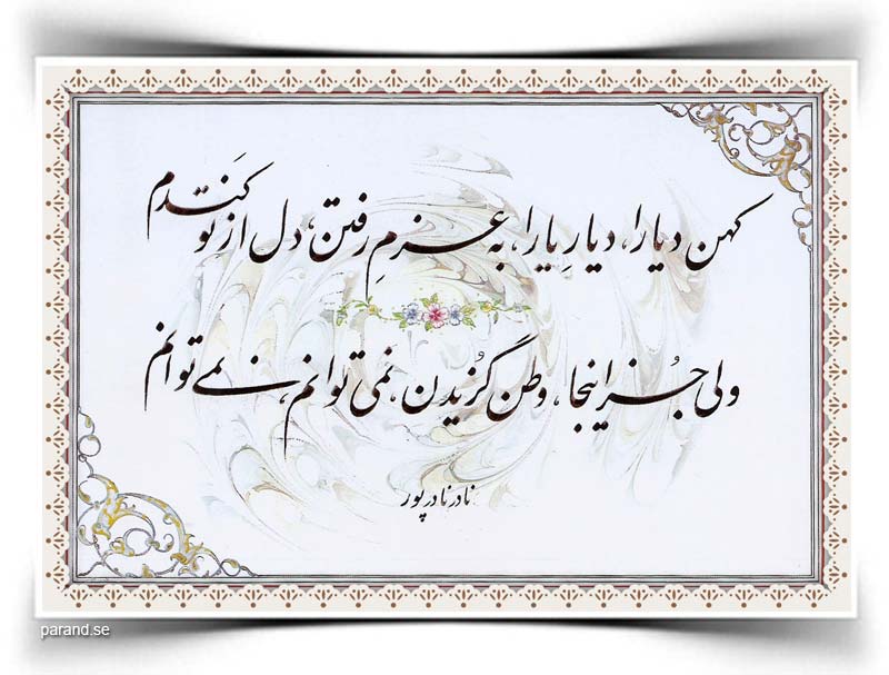 کهن دیارا نادر نادر پور