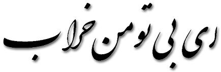 نصرت رحمانی ای بی تو من خراب