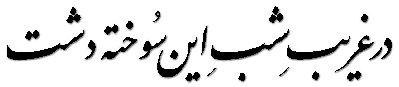 نصرت رحمانی زمزمه ای در محراب