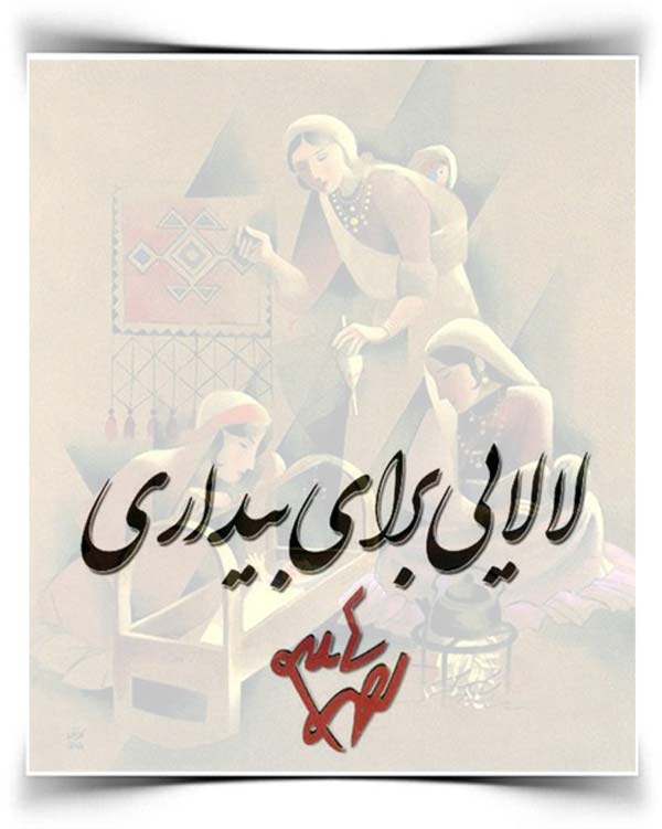 احمد شاملو لالایی برای بیداری