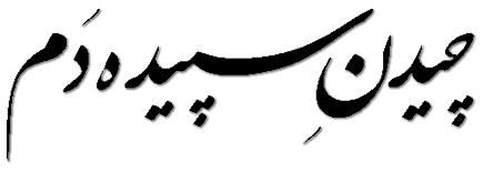 احمد شاملو چیدن سپیده دم
