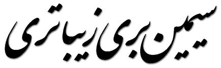 از ماه و گل زیباتری