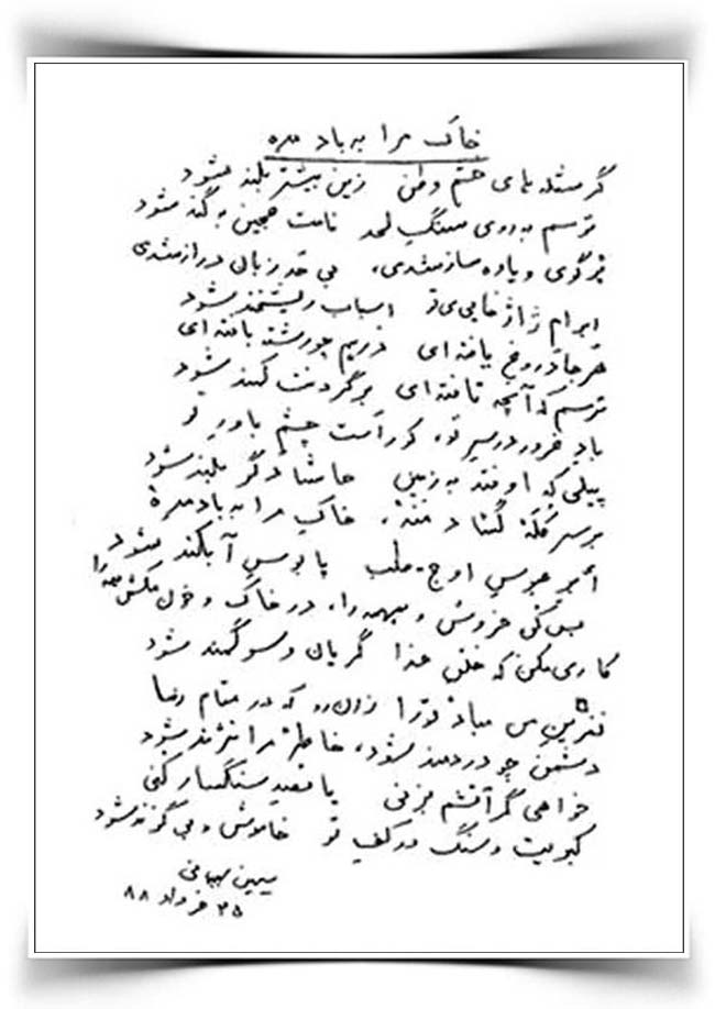 سیمین بهبهانی خاک مرا به باد مده