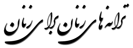 ترانه های زنان برای زنان