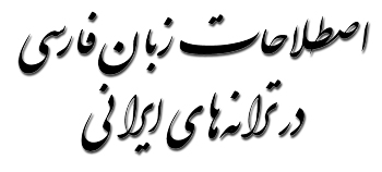 اصطلاحات زبان فارسی